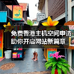 免费香港主机空间申请助你开启网站新篇章(图1) 免费香港主机空间申请助你开启网站新篇章(图1)
