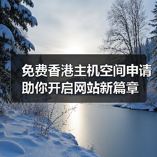 免费香港主机空间申请助你开启网站新篇章(图3) 免费香港主机空间申请助你开启网站新篇章(图3)