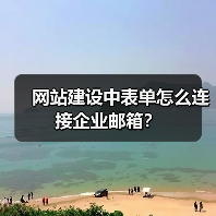 网站建设中表单怎么连接企业邮箱?(图3) 网站建设中表单怎么连接企业邮箱?(图3)