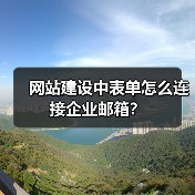 网站建设中表单怎么连接企业邮箱?(图1) 网站建设中表单怎么连接企业邮箱?(图1)