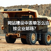 网站建设中表单怎么连接企业邮箱?(图2) 网站建设中表单怎么连接企业邮箱?(图2)