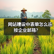 网站建设中表单怎么连接企业邮箱?(图4) 网站建设中表单怎么连接企业邮箱?(图4)