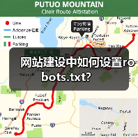网站建设中如何设置robots.txt?(图3) 网站建设中如何设置robots.txt?(图3)