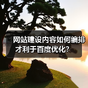 网站建设内容如何编排才利于百度优化?(图1) 网站建设内容如何编排才利于百度优化?(图1)