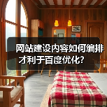 网站建设内容如何编排才利于百度优化?(图4) 网站建设内容如何编排才利于百度优化?(图4)