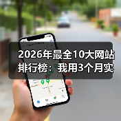 2026年最全10大网站排行榜:我用3个月实测数据告诉你谁才是真王者(图1) 2026年最全10大网站排行榜:我用3个月实测数据告诉你谁才是真王者(图1)