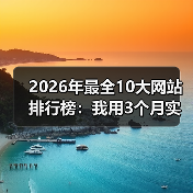 2026年最全10大网站排行榜:我用3个月实测数据告诉你谁才是真王者(图2) 2026年最全10大网站排行榜:我用3个月实测数据告诉你谁才是真王者(图2)