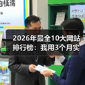 2026年最全10大网站排行榜:我用3个月实测数据告诉你谁才是真王者(图3) 2026年最全10大网站排行榜:我用3个月实测数据告诉你谁才是真王者(图3)