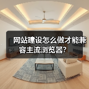 网站建设怎么做才能兼容主流浏览器?(图2) 网站建设怎么做才能兼容主流浏览器?(图2)