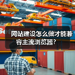 网站建设怎么做才能兼容主流浏览器?(图1) 网站建设怎么做才能兼容主流浏览器?(图1)