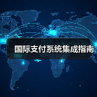 国际支付系统集成指南(图1) 国际支付系统集成指南(图1)