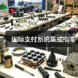 国际支付系统集成指南(图2) 国际支付系统集成指南(图2)