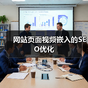 网站页面视频嵌入的SEO优化(图1) 网站页面视频嵌入的SEO优化(图1)