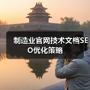 制造业官网技术文档SEO优化策略(图2) 制造业官网技术文档SEO优化策略(图2)