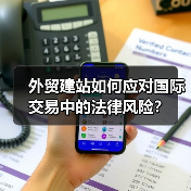 外贸建站如何应对国际交易中的法律风险?(图1) 外贸建站如何应对国际交易中的法律风险?(图1)