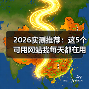 2026实测推荐:这5个可用网站我每天都在用(图1) 2026实测推荐:这5个可用网站我每天都在用(图1)