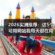 2026实测推荐:这5个可用网站我每天都在用(图3) 2026实测推荐:这5个可用网站我每天都在用(图3)