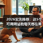 2026实测推荐:这5个可用网站我每天都在用(图2) 2026实测推荐:这5个可用网站我每天都在用(图2)