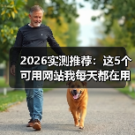 2026实测推荐:这5个可用网站我每天都在用(图4) 2026实测推荐:这5个可用网站我每天都在用(图4)