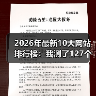 2026年最新10大网站排行榜:我测了127个站,这10个才是真神(图3) 2026年最新10大网站排行榜:我测了127个站,这10个才是真神(图3)