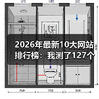 2026年最新10大网站排行榜:我测了127个站,这10个才是真神(图2) 2026年最新10大网站排行榜:我测了127个站,这10个才是真神(图2)