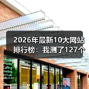 2026年最新10大网站排行榜:我测了127个站,这10个才是真神(图1) 2026年最新10大网站排行榜:我测了127个站,这10个才是真神(图1)