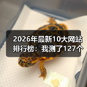 2026年最新10大网站排行榜:我测了127个站,这10个才是真神(图4) 2026年最新10大网站排行榜:我测了127个站,这10个才是真神(图4)