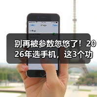 别再被参数忽悠了!2026年选手机,这3个功能对比网站才是真答案(图1) 别再被参数忽悠了!2026年选手机,这3个功能对比网站才是真答案(图1)