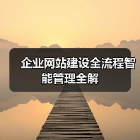 企业网站建设全流程智能管理全解(图2) 企业网站建设全流程智能管理全解(图2)