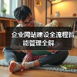 企业网站建设全流程智能管理全解(图3) 企业网站建设全流程智能管理全解(图3)
