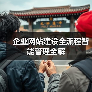 企业网站建设全流程智能管理全解(图4) 企业网站建设全流程智能管理全解(图4)