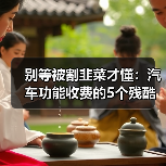 别等被割韭菜才懂:汽车功能收费的5个残酷真相(图3) 别等被割韭菜才懂:汽车功能收费的5个残酷真相(图3)