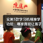 实测5款学习机精准学功能:哪家真能让孩子少走3年弯路?(图3) 实测5款学习机精准学功能:哪家真能让孩子少走3年弯路?(图3)