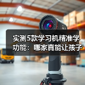 实测5款学习机精准学功能:哪家真能让孩子少走3年弯路?(图4) 实测5款学习机精准学功能:哪家真能让孩子少走3年弯路?(图4)