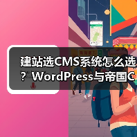 建站选CMS系统怎么选?WordPress与帝国CMS功能、安全性、性能对比分析(图4) 建站选CMS系统怎么选?WordPress与帝国CMS功能、安全性、性能对比分析(图4)