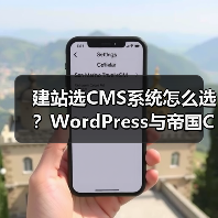 建站选CMS系统怎么选?WordPress与帝国CMS功能、安全性、性能对比分析(图2) 建站选CMS系统怎么选?WordPress与帝国CMS功能、安全性、性能对比分析(图2)