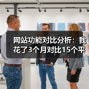 网站功能对比分析:我花了3个月对比15个平台,发现90%的人选错了(图3) 网站功能对比分析:我花了3个月对比15个平台,发现90%的人选错了(图3)