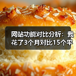 网站功能对比分析:我花了3个月对比15个平台,发现90%的人选错了(图2) 网站功能对比分析:我花了3个月对比15个平台,发现90%的人选错了(图2)