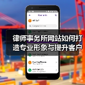 律师事务所网站如何打造专业形象与提升客户体验(图1) 律师事务所网站如何打造专业形象与提升客户体验(图1)