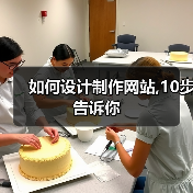 如何设计制作网站,10步告诉你(图4) 如何设计制作网站,10步告诉你(图4)