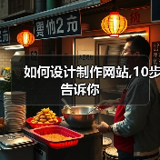 如何设计制作网站,10步告诉你(图1) 如何设计制作网站,10步告诉你(图1)