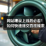 网站建设上线后必看!如何快速提交百度搜索资源平台?(图1) 网站建设上线后必看!如何快速提交百度搜索资源平台?(图1)