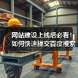 网站建设上线后必看!如何快速提交百度搜索资源平台?(图2) 网站建设上线后必看!如何快速提交百度搜索资源平台?(图2)