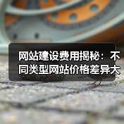 网站建设费用揭秘:不同类型网站价格差异大(图2) 网站建设费用揭秘:不同类型网站价格差异大(图2)