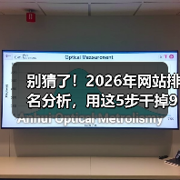 别猜了！2026年网站排名分析，用这5步干掉90%对手（图1）