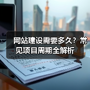 网站建设需要多久?常见项目周期全解析(图1) 网站建设需要多久?常见项目周期全解析(图1)