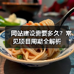 网站建设需要多久?常见项目周期全解析(图2) 网站建设需要多久?常见项目周期全解析(图2)