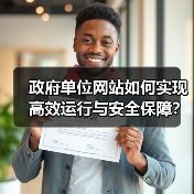政府单位网站如何实现高效运行与安全保障？（图4）