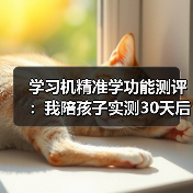 学习机精准学功能测评：我陪孩子实测30天后，这5个真相不吐不快（图1）