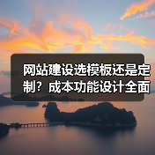 网站建设选模板还是定制?成本功能设计全面对比(图4) 网站建设选模板还是定制?成本功能设计全面对比(图4)
